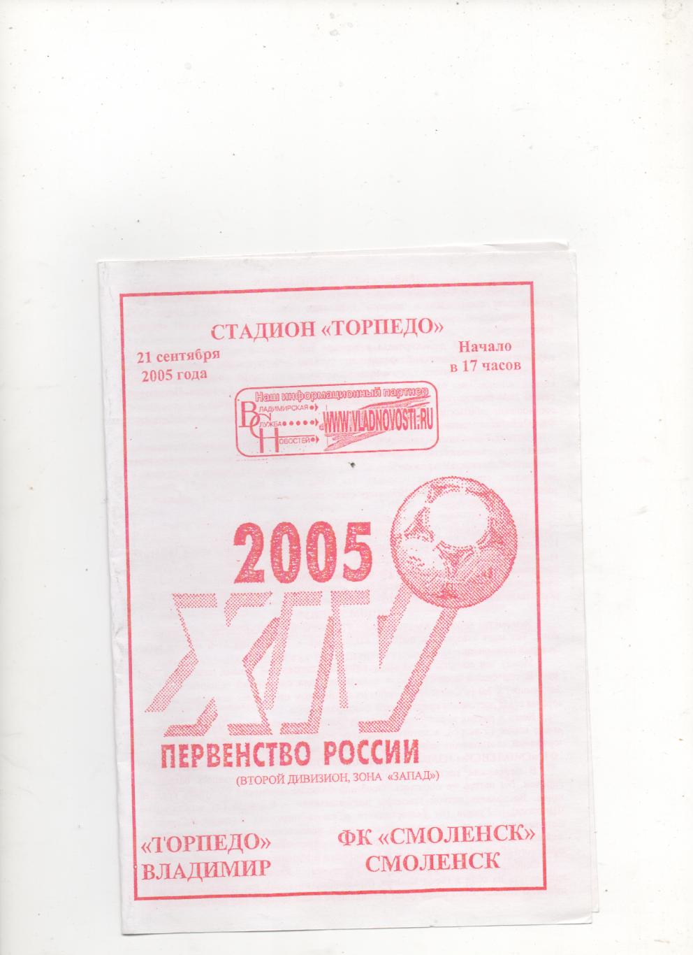 Торпедо (Владимир) - ФК Смоленск - 2005.