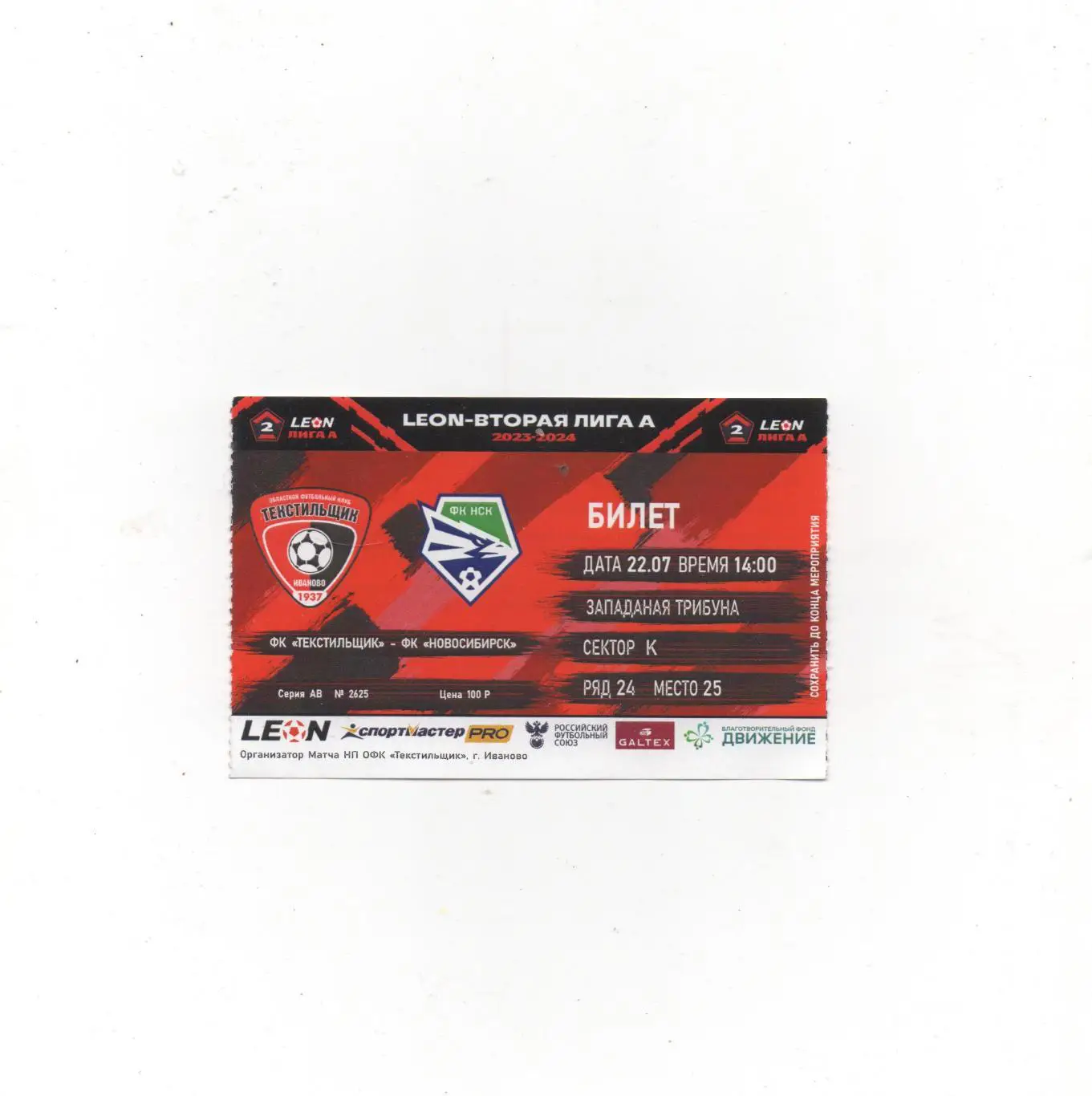 Билет с матча Текстильщик (Иваново) - ФК Новосибирск - 2023/24.