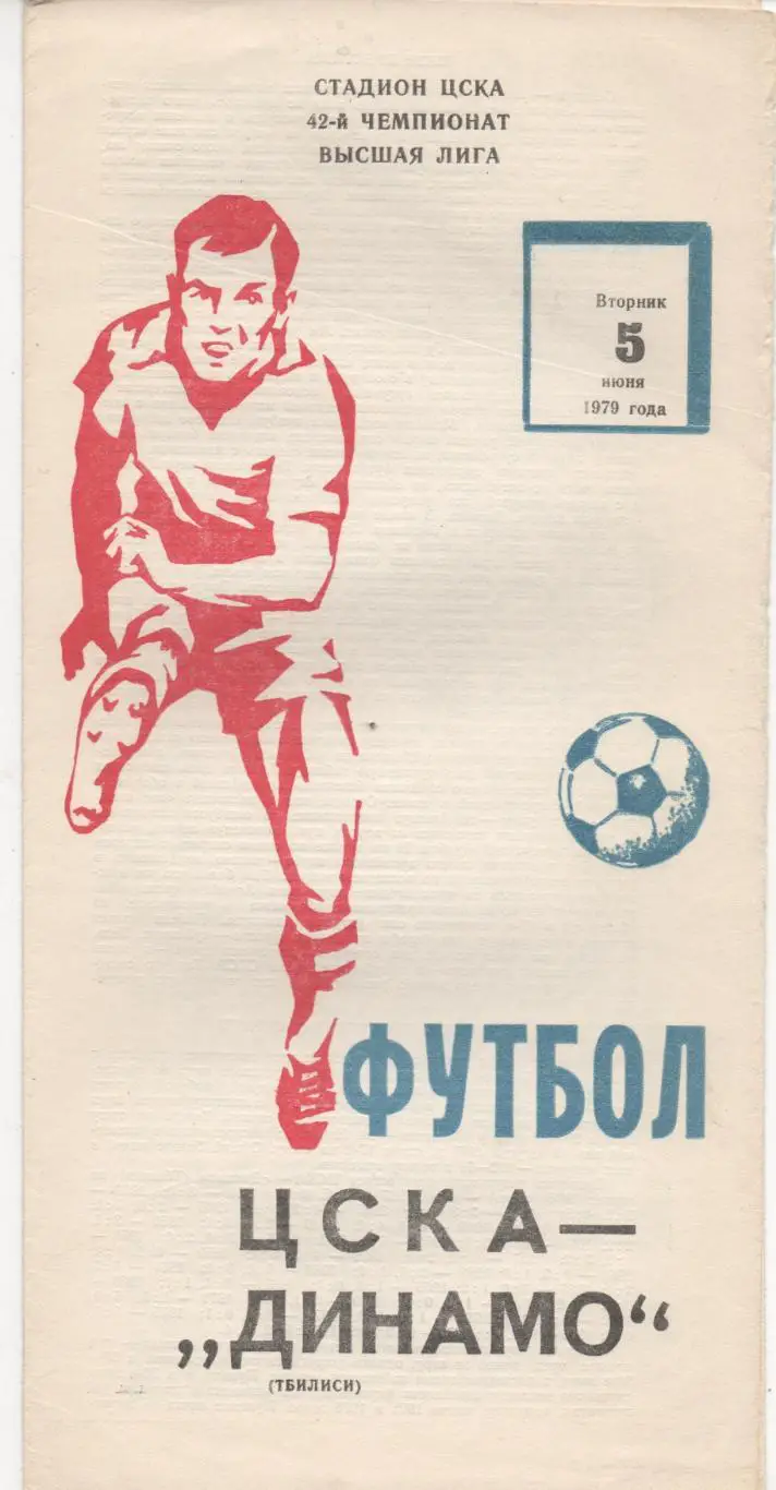 ЦСКА (Москва) - Динамо (Тбилиси) - 1979.