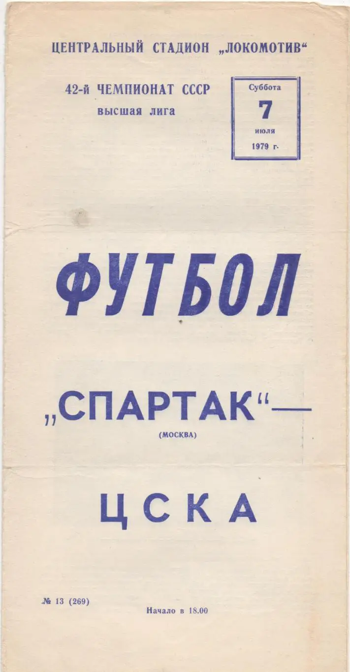 Спартак (Москва) - ЦСКА (Москва) - 1979.
