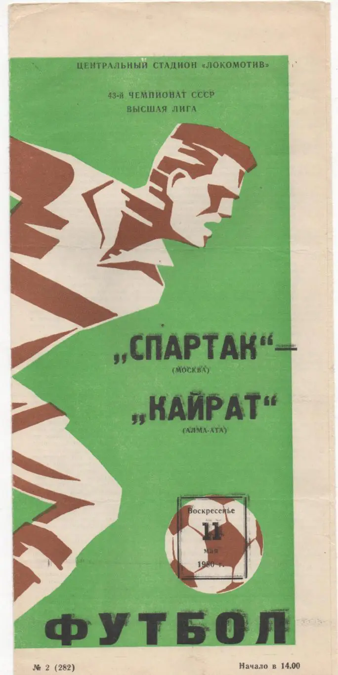 Спартак (Москва) - Кайрат (Алма-Ата) - 1980