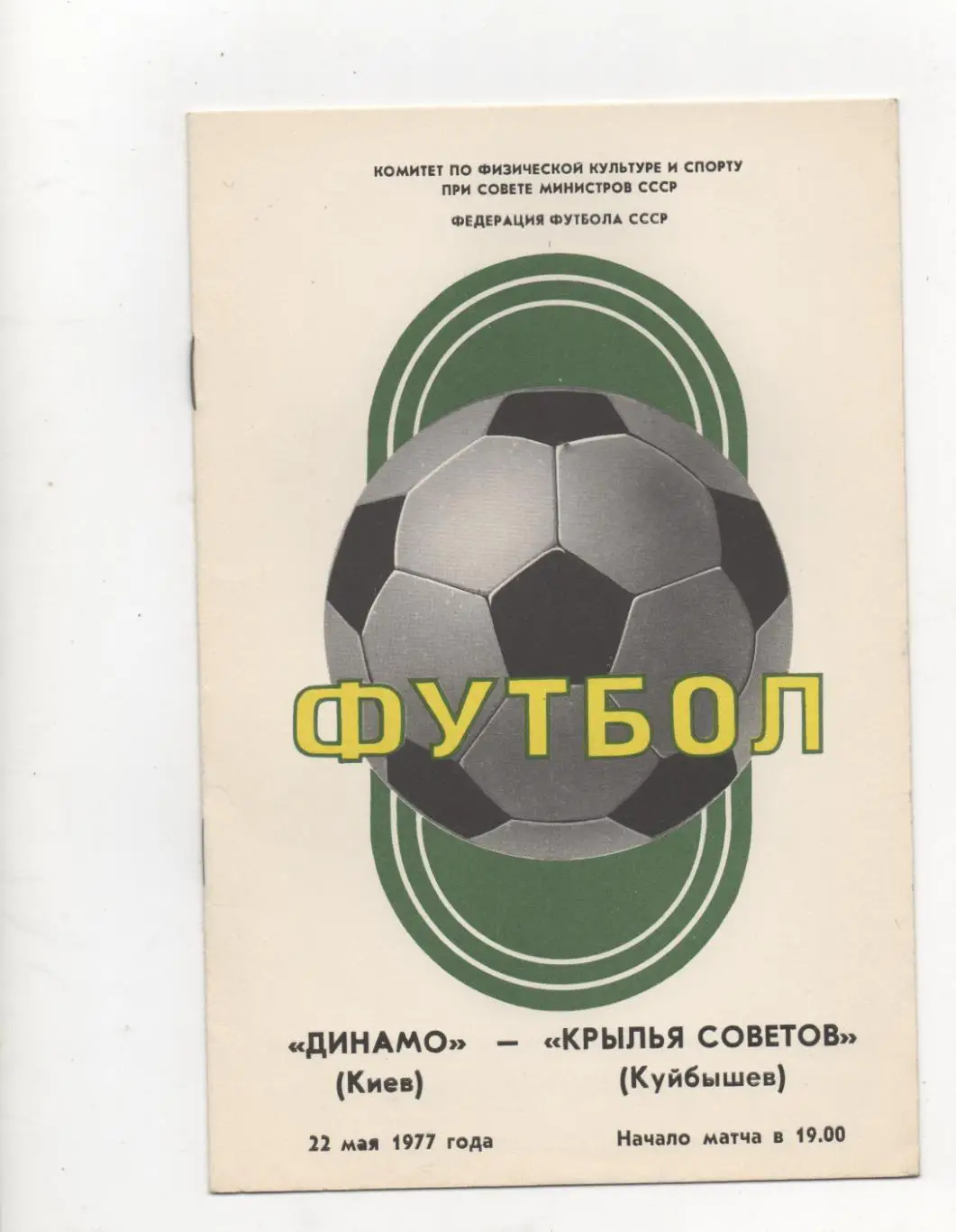 Динамо (Киев) - Крылья Советов (Куйбышев) - 1977.