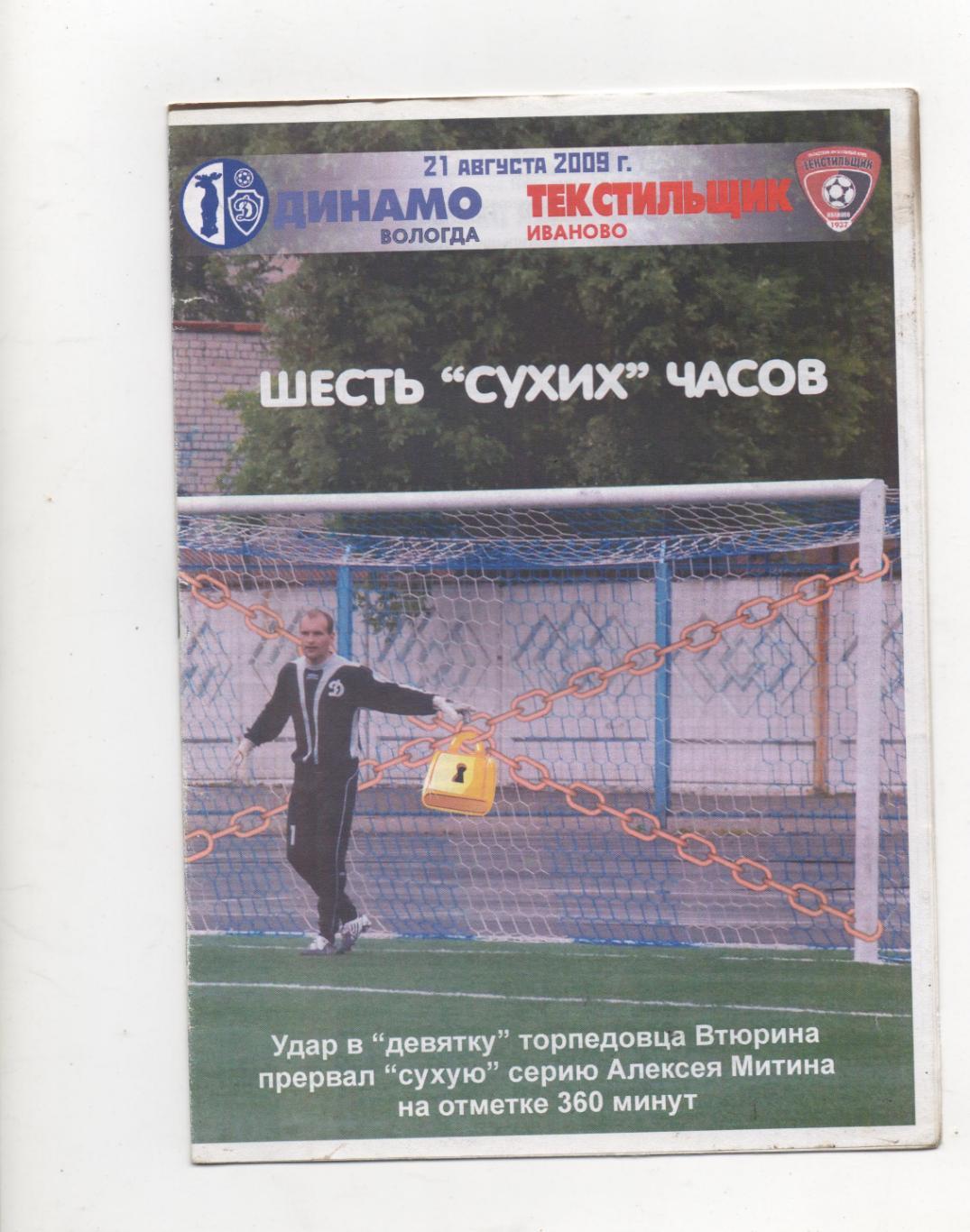 Динамо (Вологда) - Текстильщик (Иваново) - 2009.