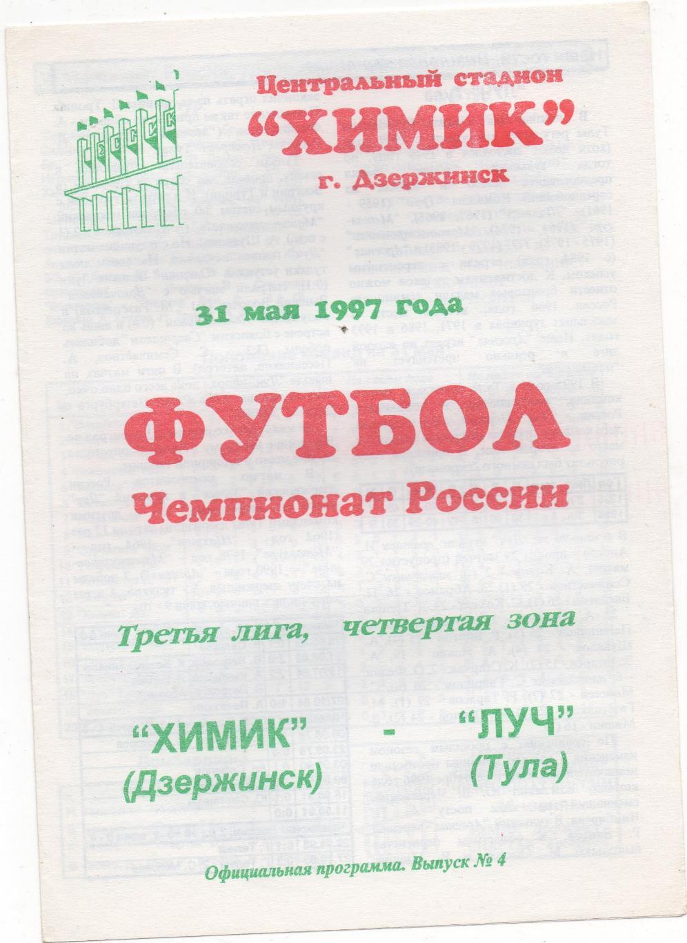 Химик (Дзержинск) - Луч (Тула) - 1997. 1й вид