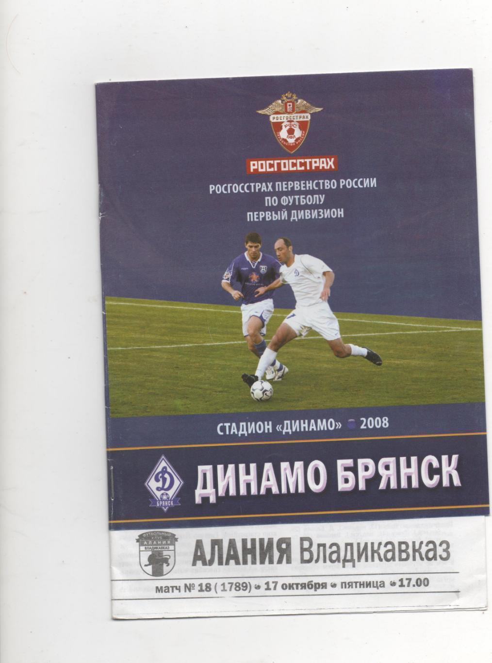 Динамо (Брянск) - Алания (Владикавказ) - 2008.