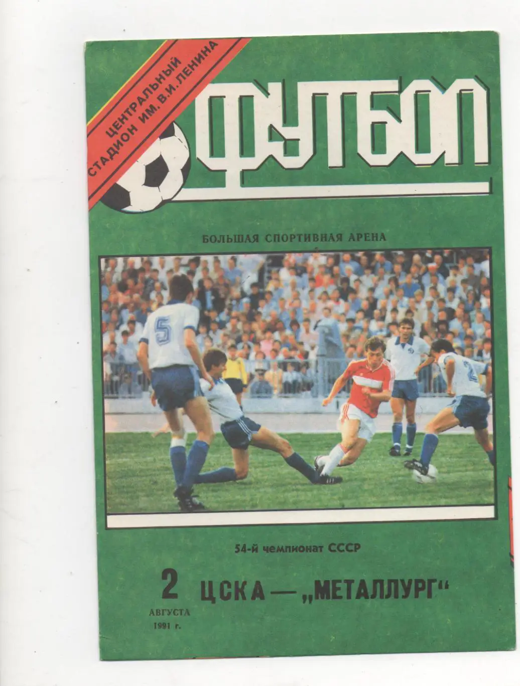 ЦСКА (Москва) - Металлург (Запорожье) - 1991.