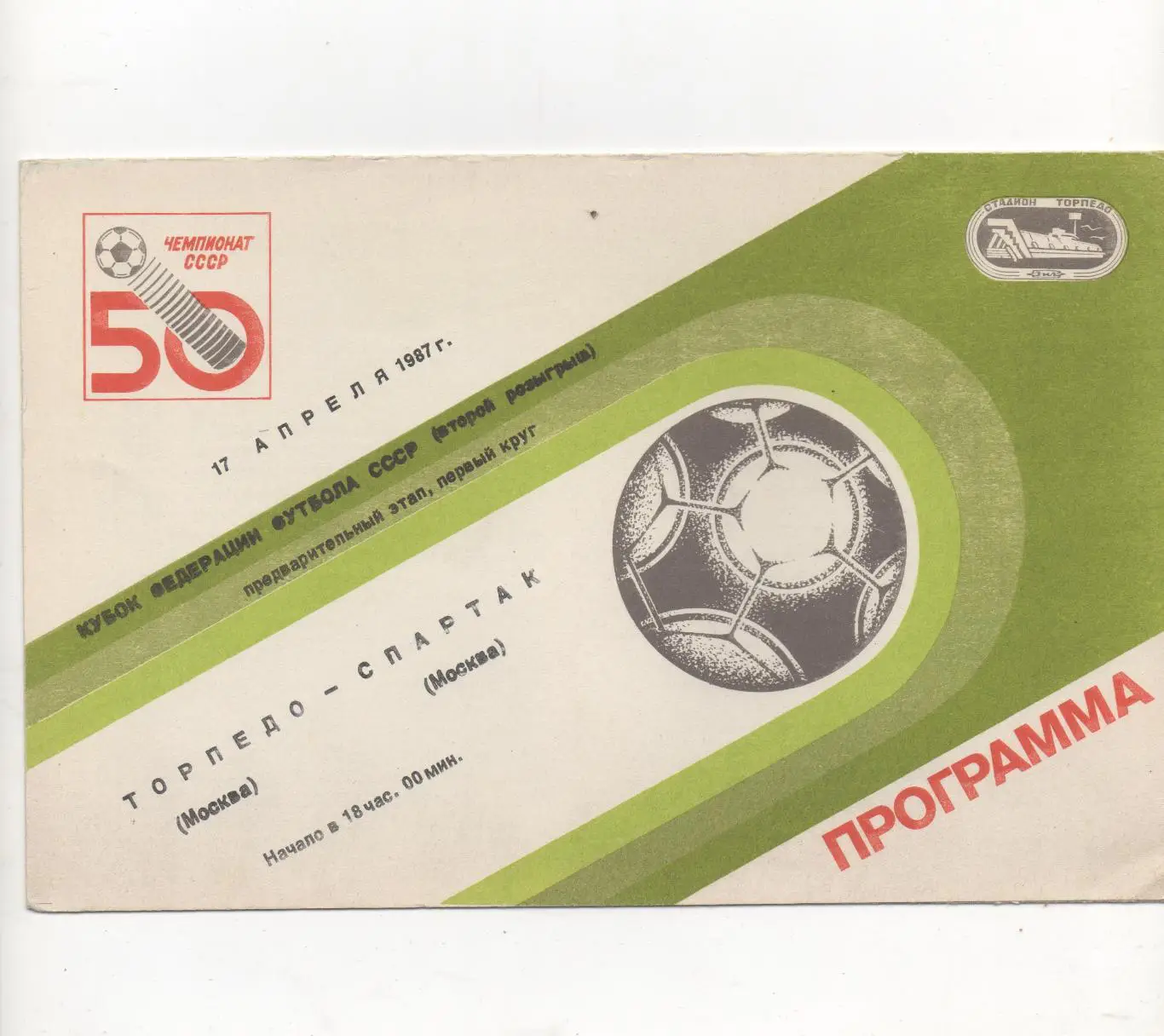 Торпедо (Москва) - Спартак (Москва) - Кубок федерации СССР - 1987.