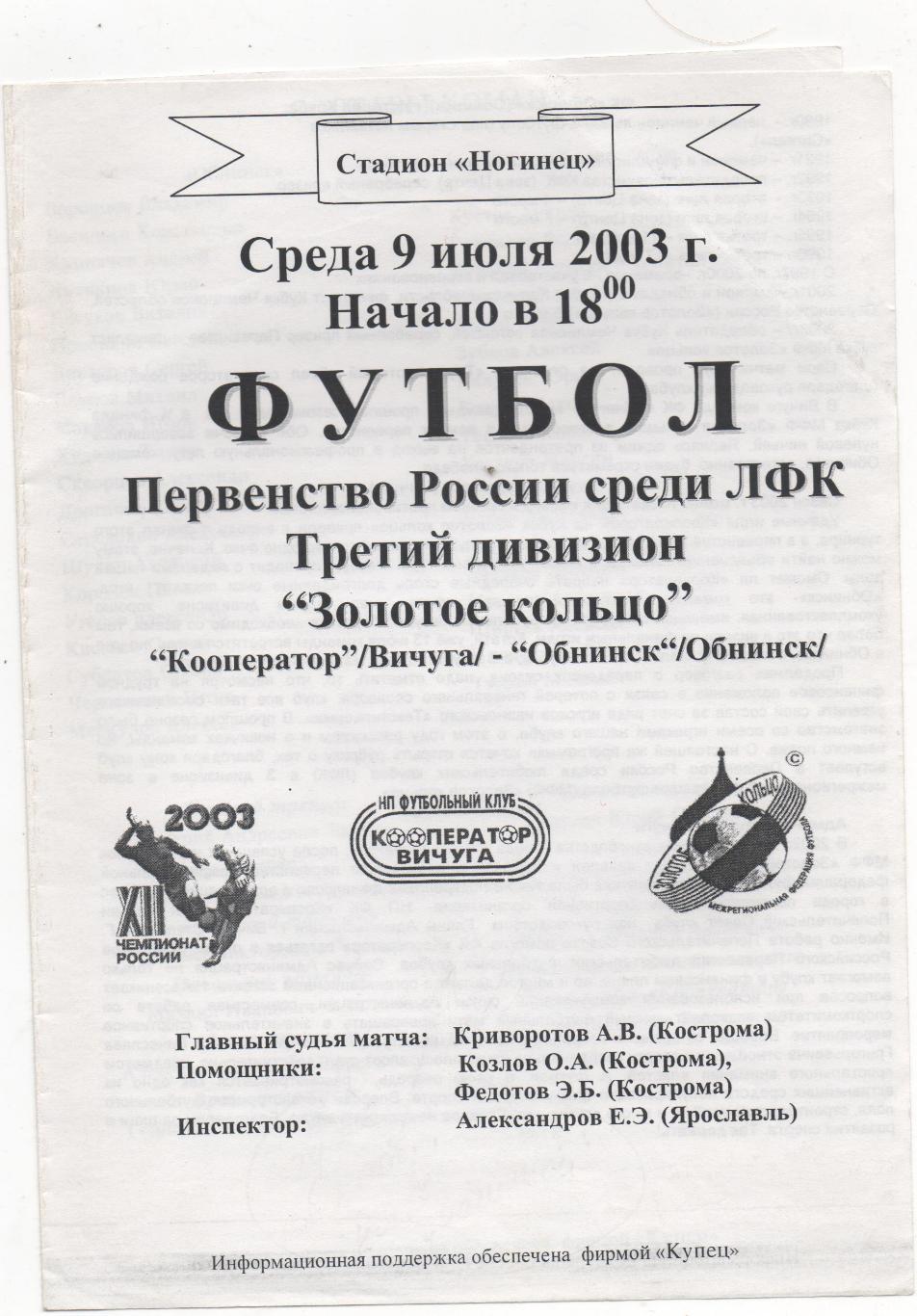 Кооператор (Вичуга) - ФК Обнинск - 2003.