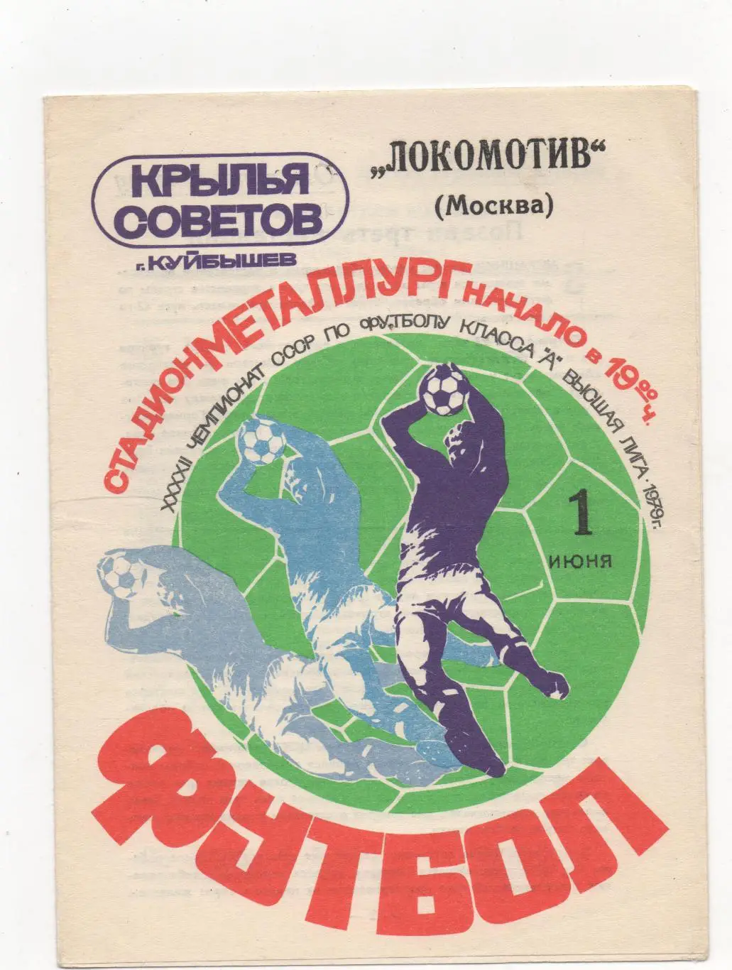 Крылья Советов (Куйбышев) - Локомотив (Москва) - 1979.