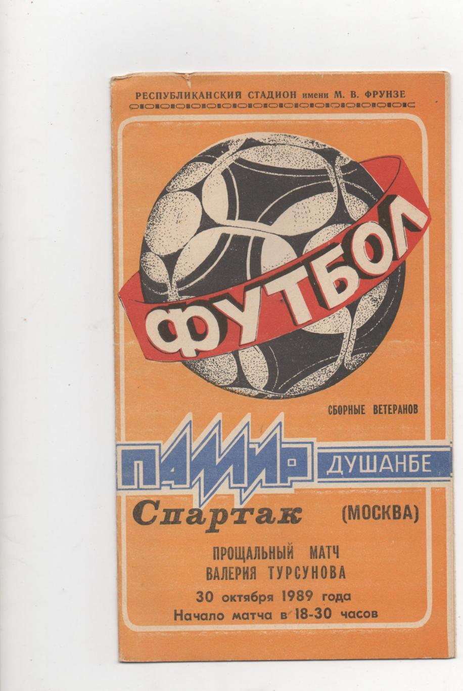 ТМ. Сб. Ветеранов. Памир (Душанбе) - Спартак (Москва) - 1989.