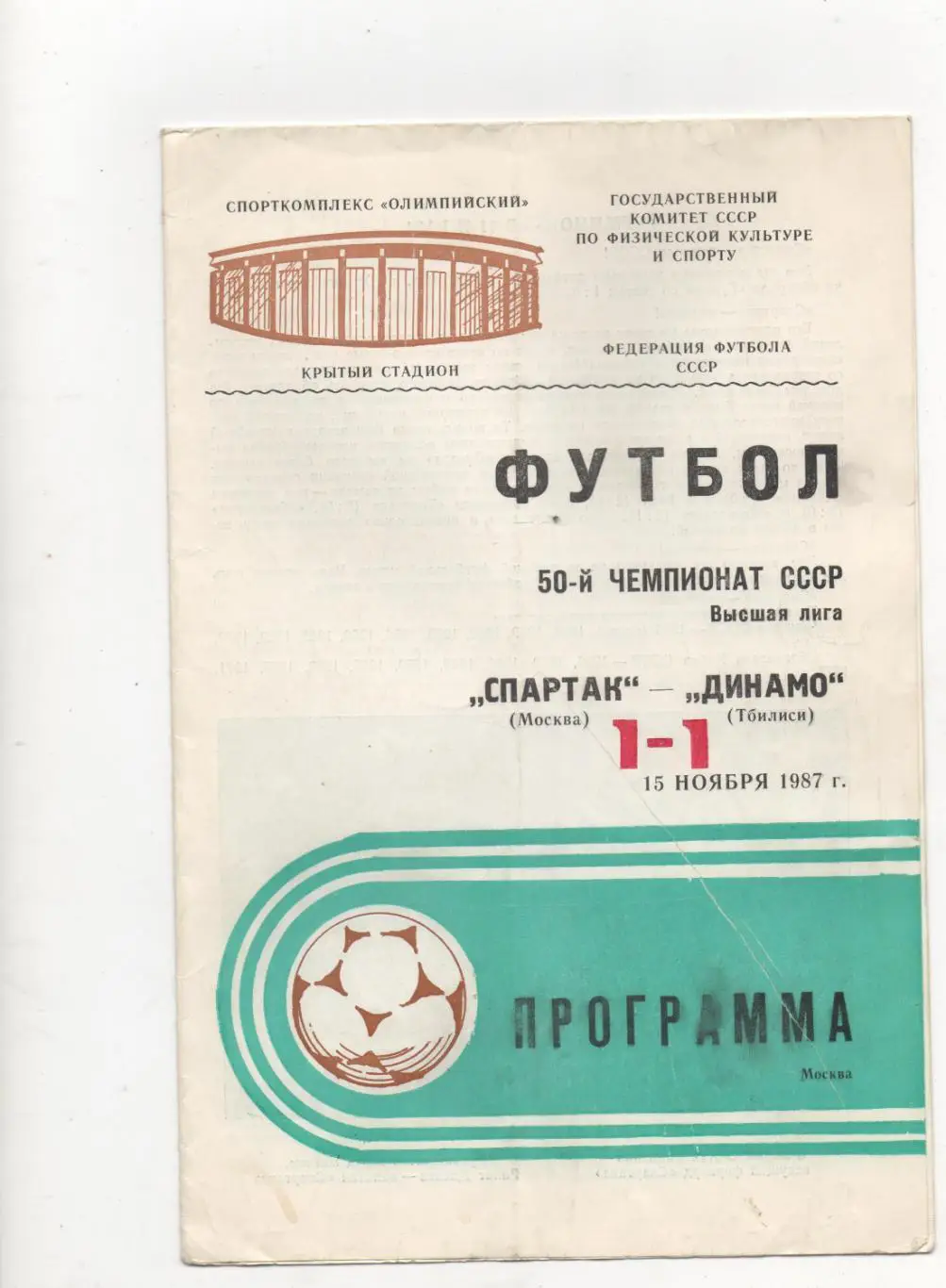 Спартак (Москва) - Динамо (Тбилиси) - 1987.