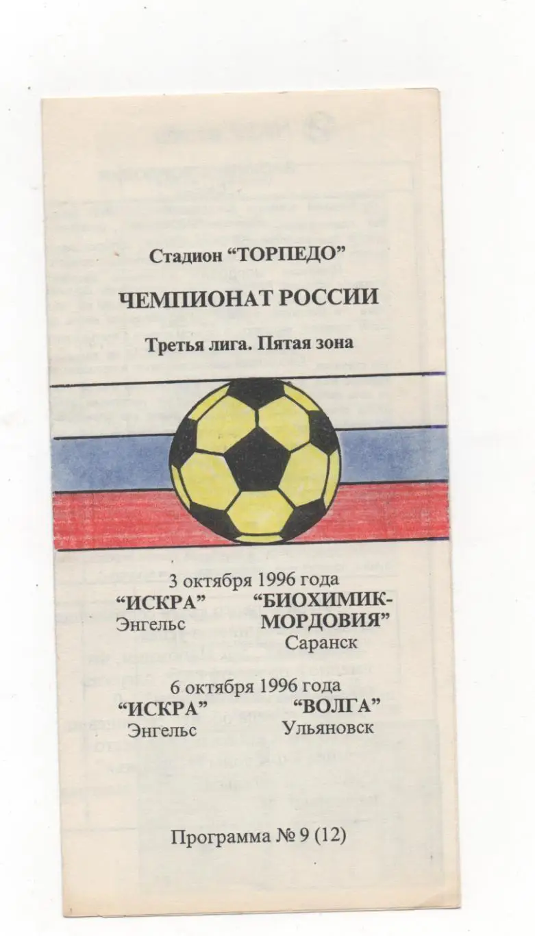 Искра (Энгельс) - Биохимик-Мордовия (Саранск) + Волга (Ульяновск) - 1996.