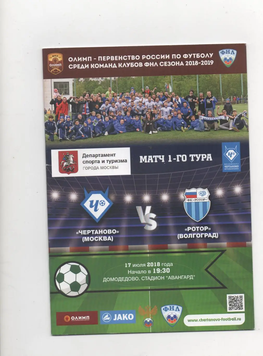 Чертаново (Москва) - Ротор (Волгоград) - 2018/19.