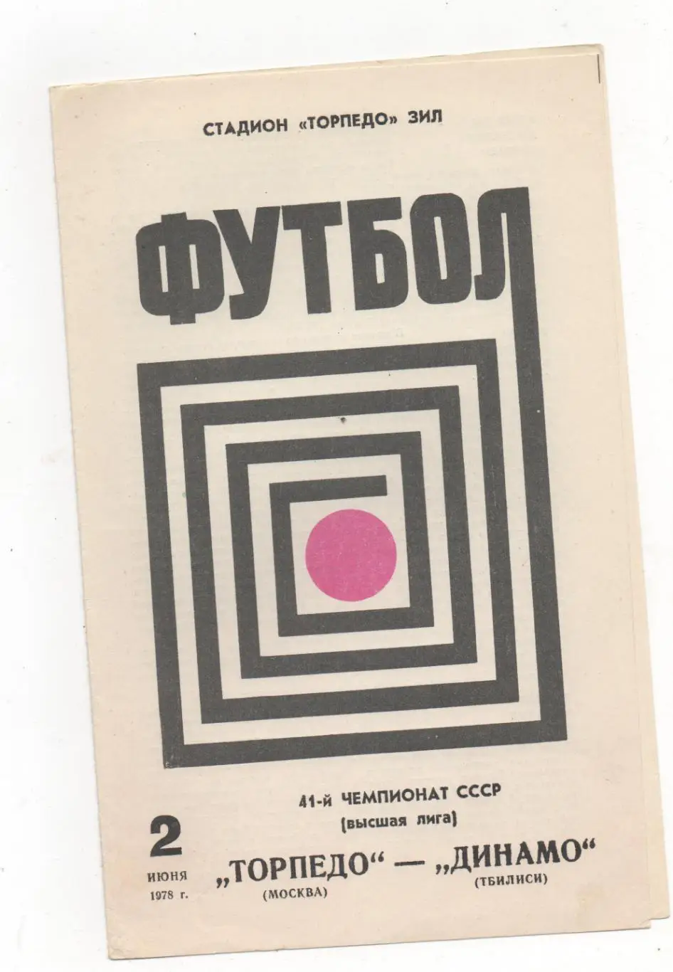Торпедо (Москва) - Динамо (Тбилиси) - 1978.