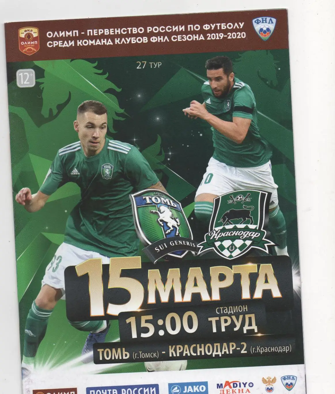 Томь (Томск) - ФК Краснодар-2 - 2019/20.