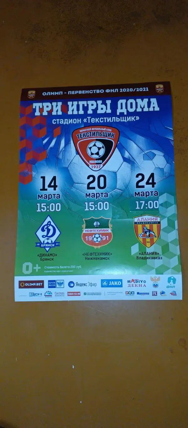 Афиша. Текстильщик - Динамо(Брянск)+Нефтехимик(Нижнекамск)+Алания - 2020/21.
