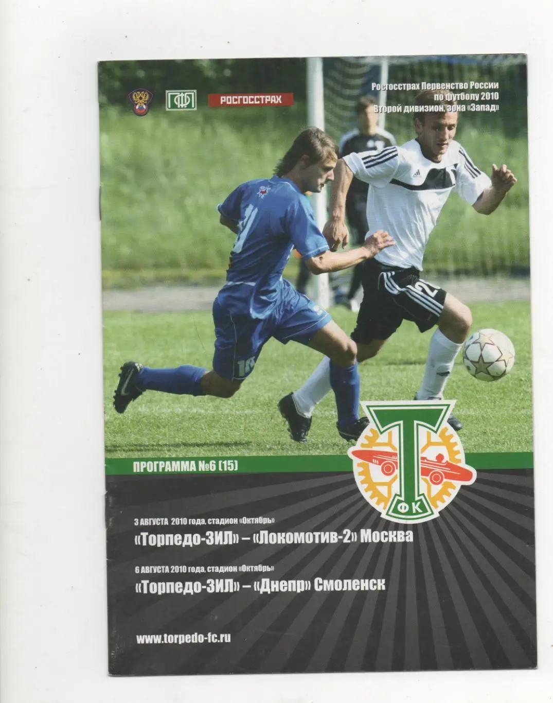 Торпедо-ЗиЛ (Москва) - Локомотив-2 (Москва) + Днепр (Смоленск) - 2010.