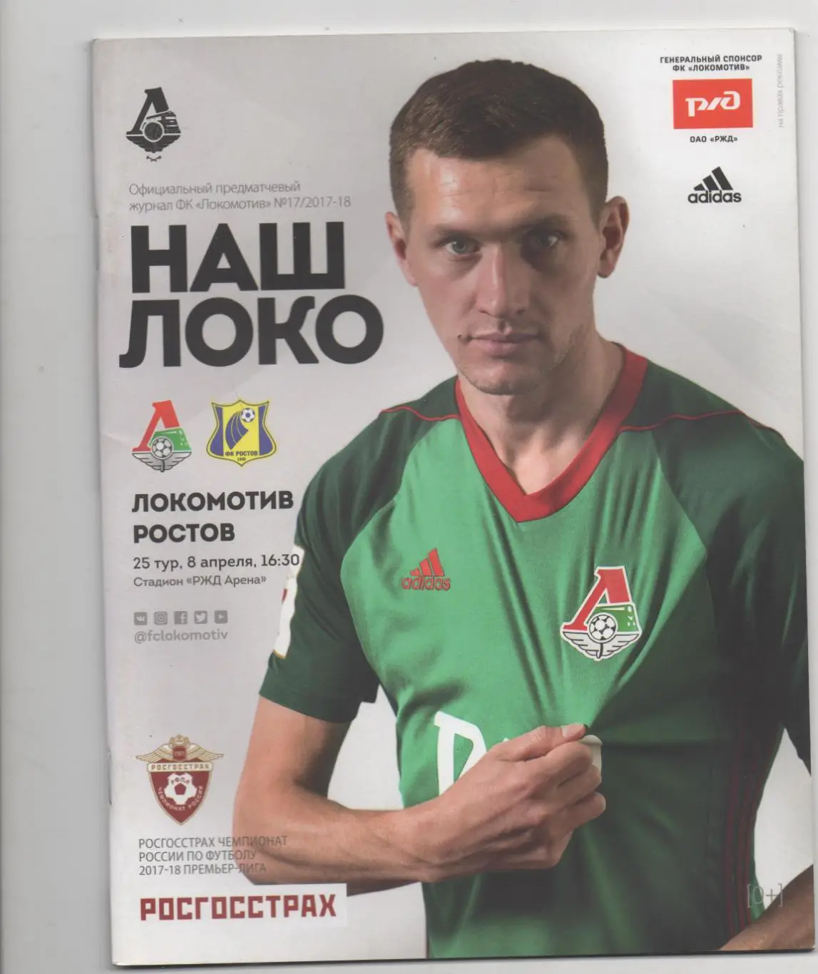 Локомотив (Москва) - Ростов (Ростов-на-Дону) - 2017/18.