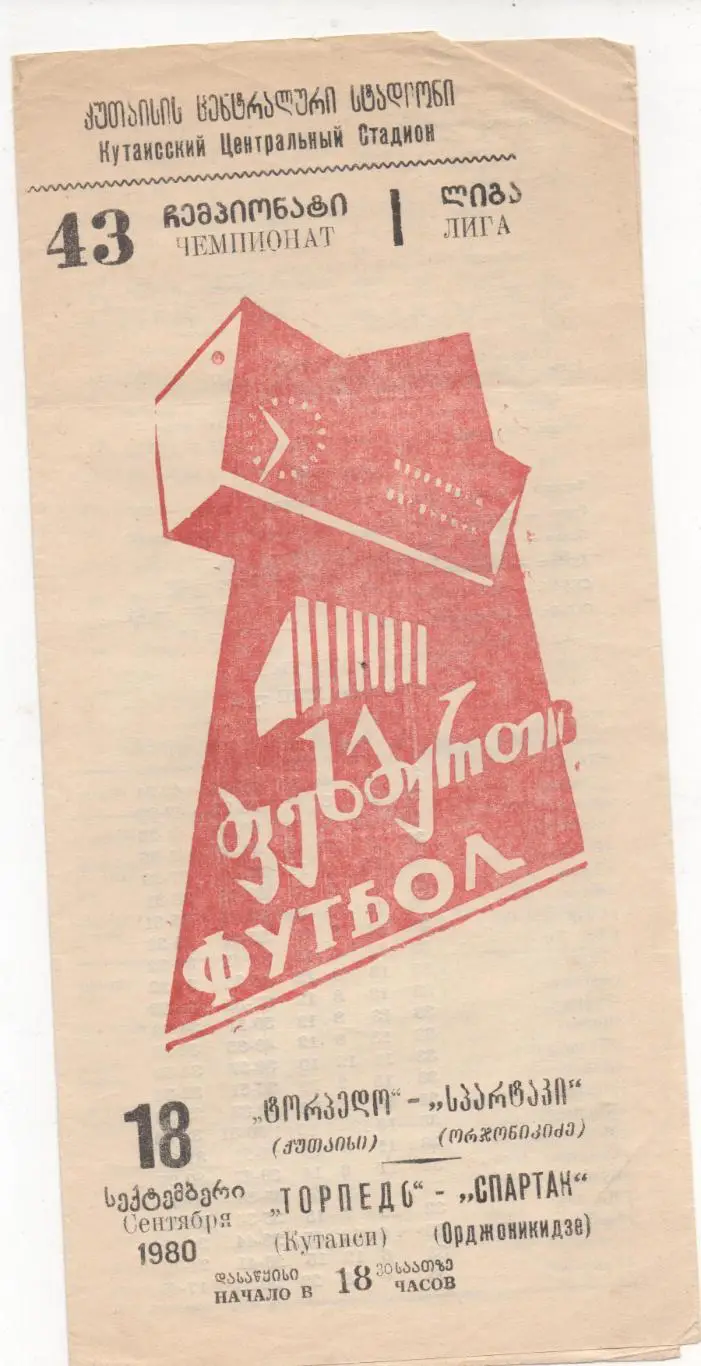 Торпедо (Кутаиси) - Спартак (Орджоникидзе) - 1980.