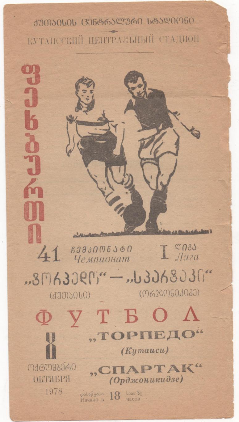 Торпедо (Кутаиси) - Спартак (Орджоникидзе) - 1978.