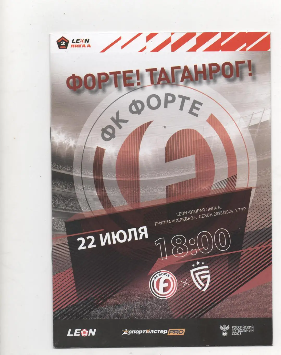 Форте (Таганрог) - Салют (Белгород) - 2023/24.