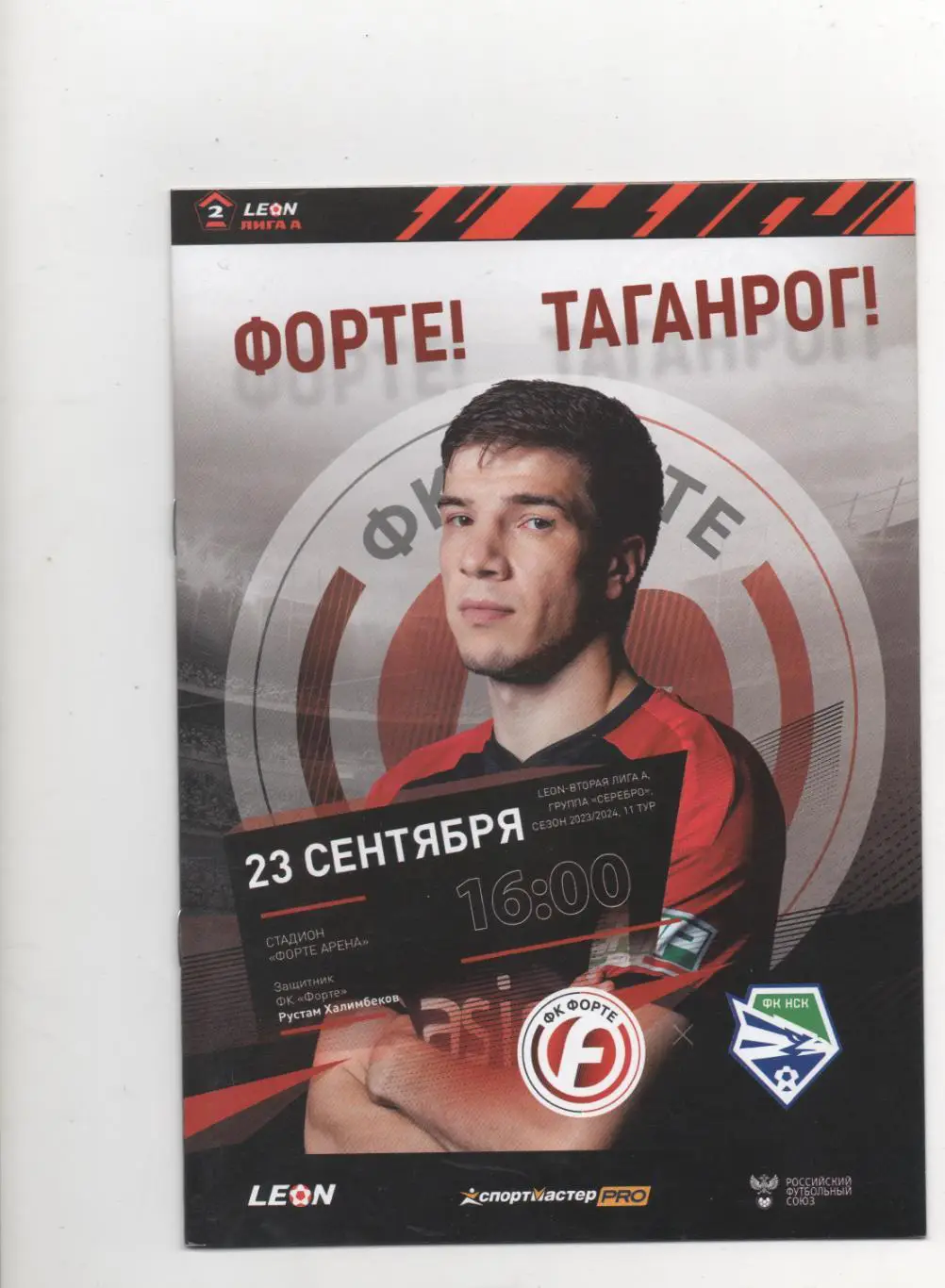 Форте (Таганрог) - ФК Новосибирск - 2023/24.