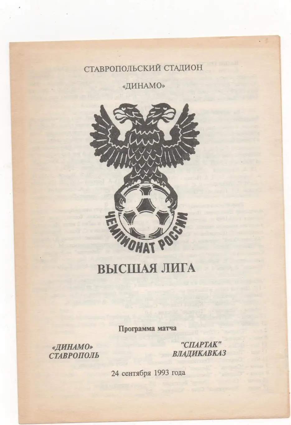 Динамо (Ставрополь) - Спартак (Владикавказ) - 1993.