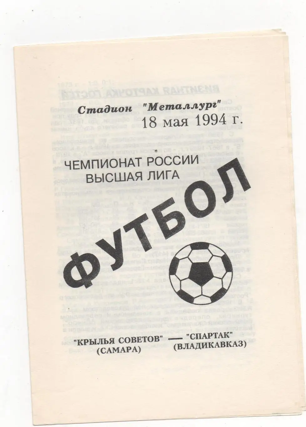 Крылья Советов (Самара) - Спартак (Владикавказ) - 1994.