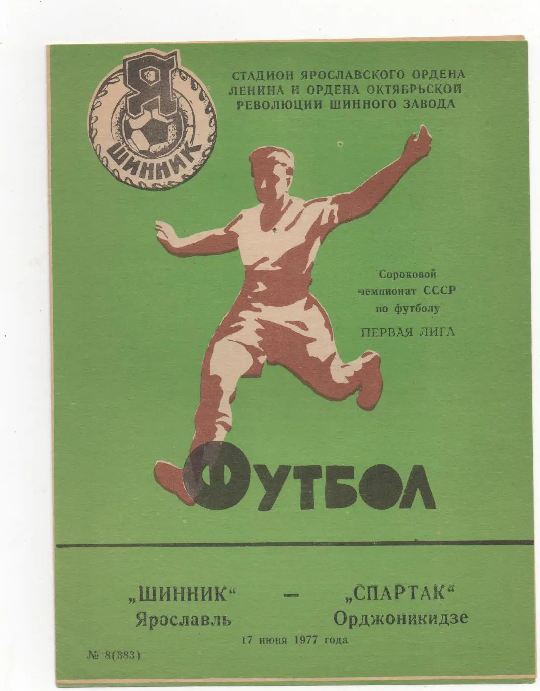 Шинник (Ярославль) - Спартак (Орджоникидзе) - 1977.