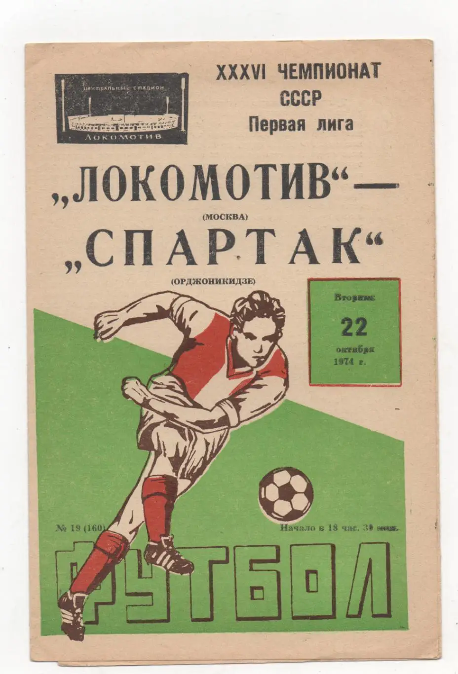 Локомотив (Москва) - Спартак (Орджоникидзе) - 1974.