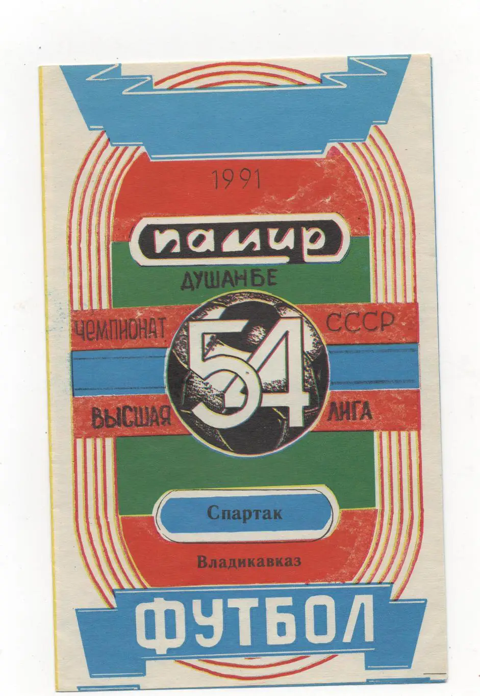 Памир (Душанбе) - Спартак (Владикавказ) - 1991.
