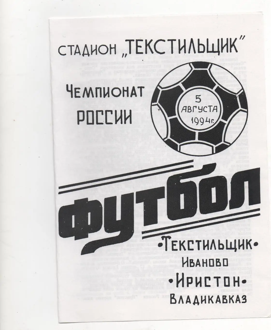 Текстильщик (Иваново) - Иристон (Владикавказ) - 1994.