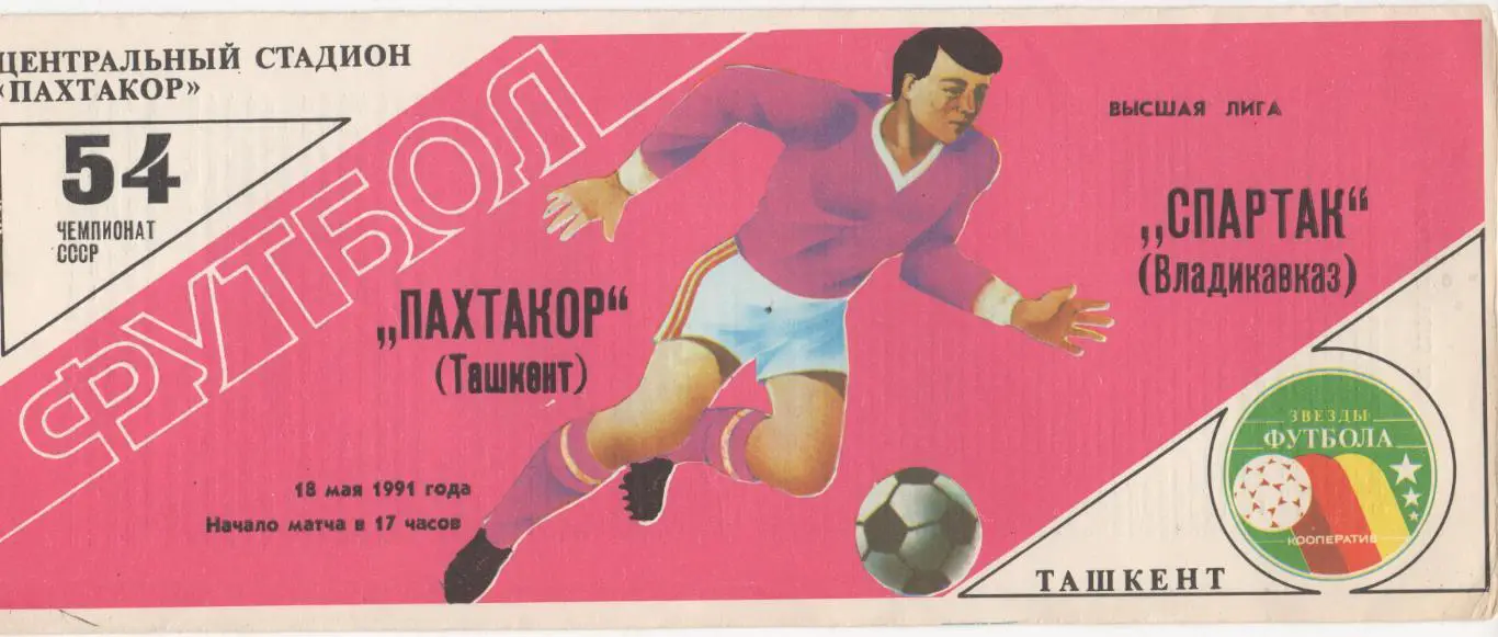 Пахтакор (Ташкент) - Спартак (Владикавказ) - 1991.