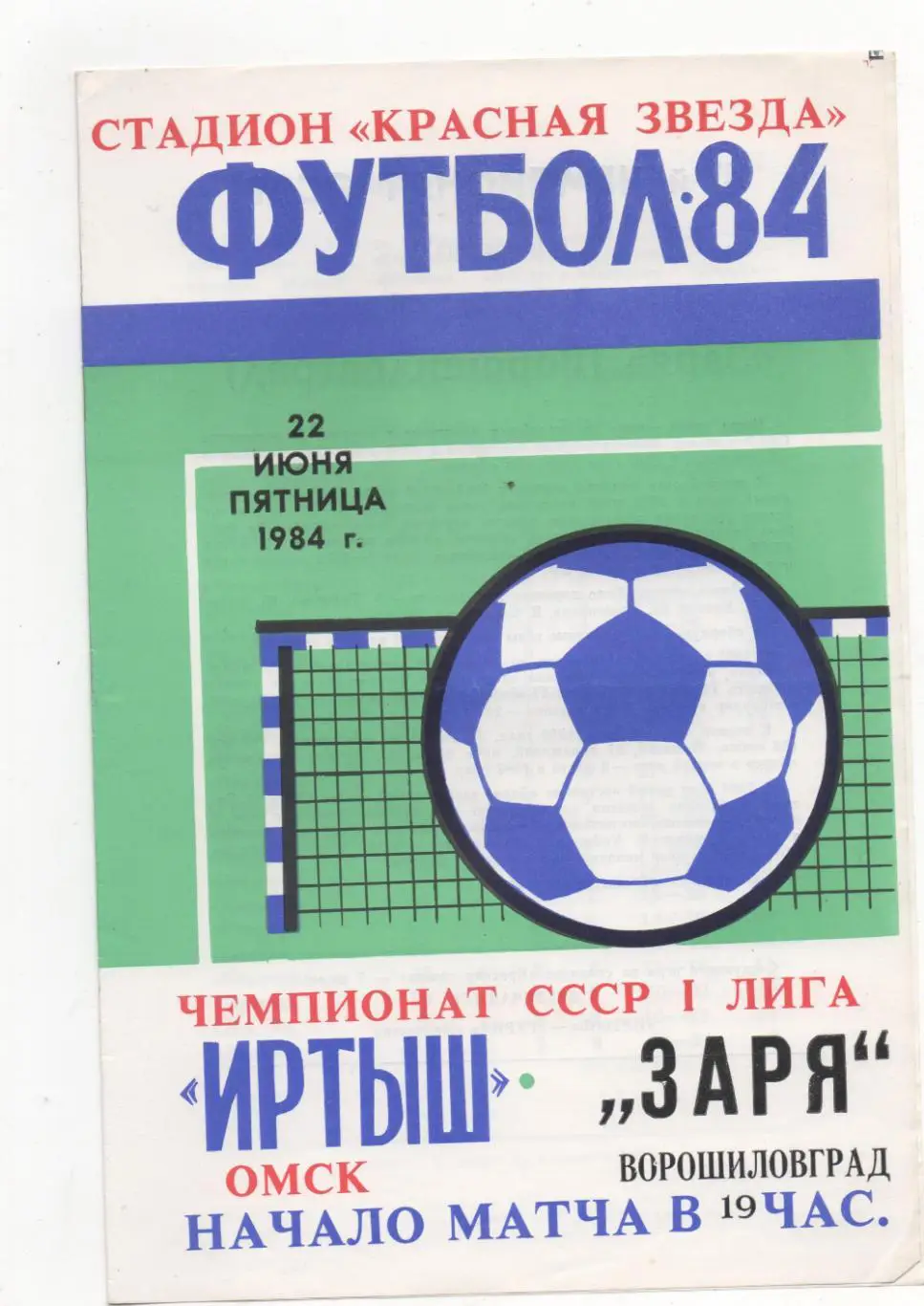 Иртыш (Омск) - Заря (Ворошиловград) - 1984.