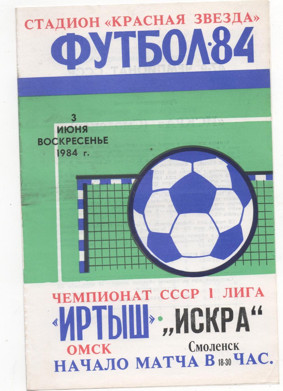 Иртыш (Омск) - Искра (Смоленск) - 1984.