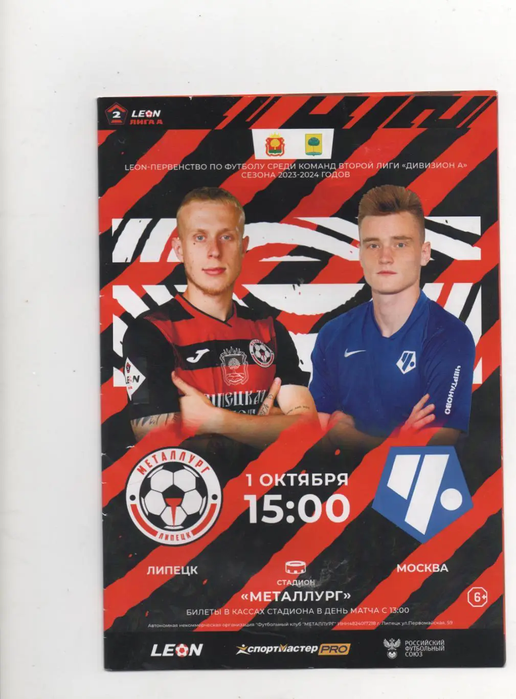 Металлург (Липецк) - Чертаново (Москва) - 2023/24.