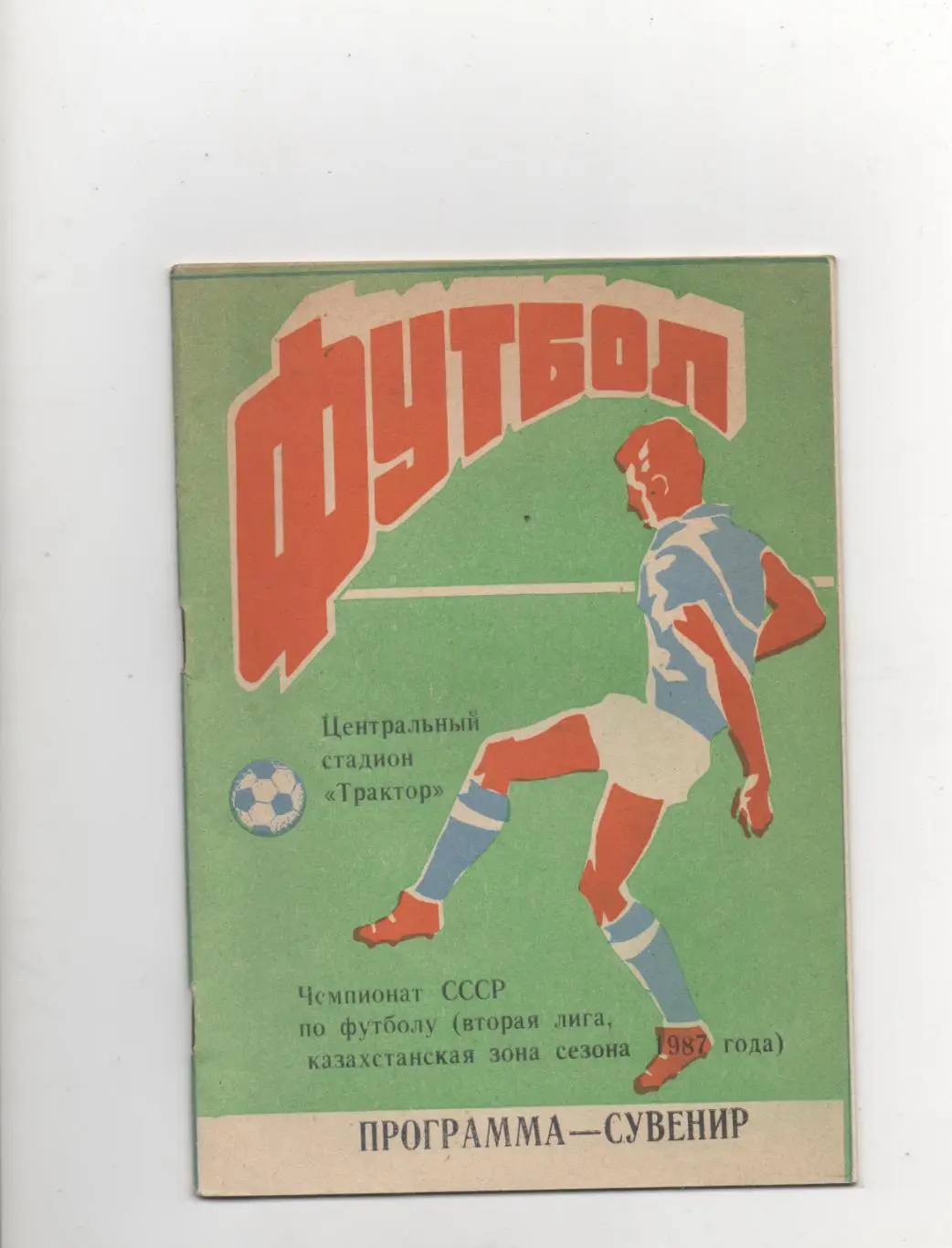 Программа сезона. Трактор (Павлодар) - 1987.