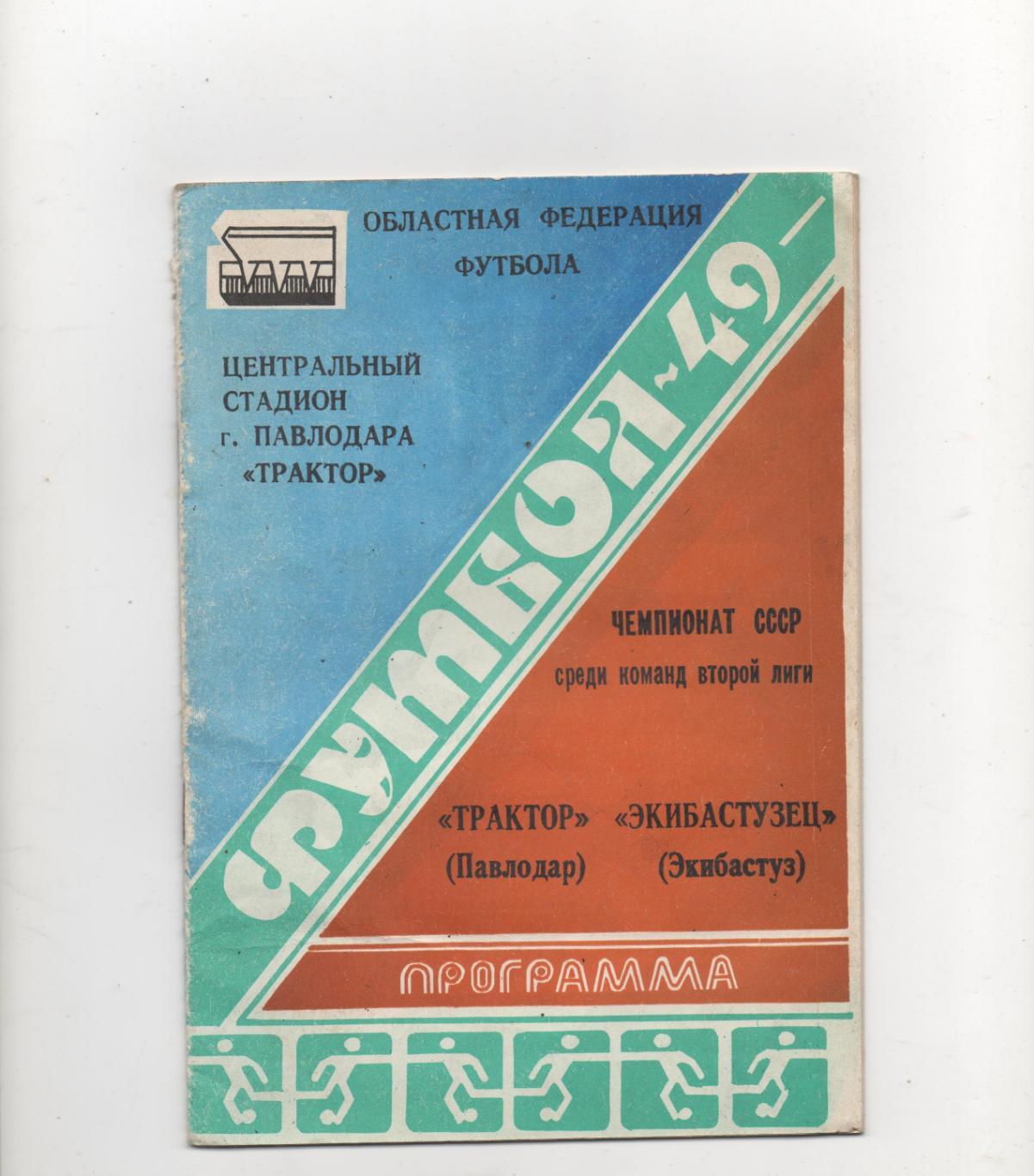 Программа сезона. Трактор (Павлодар) и Экибастузец (Экибастуз) - 1986.