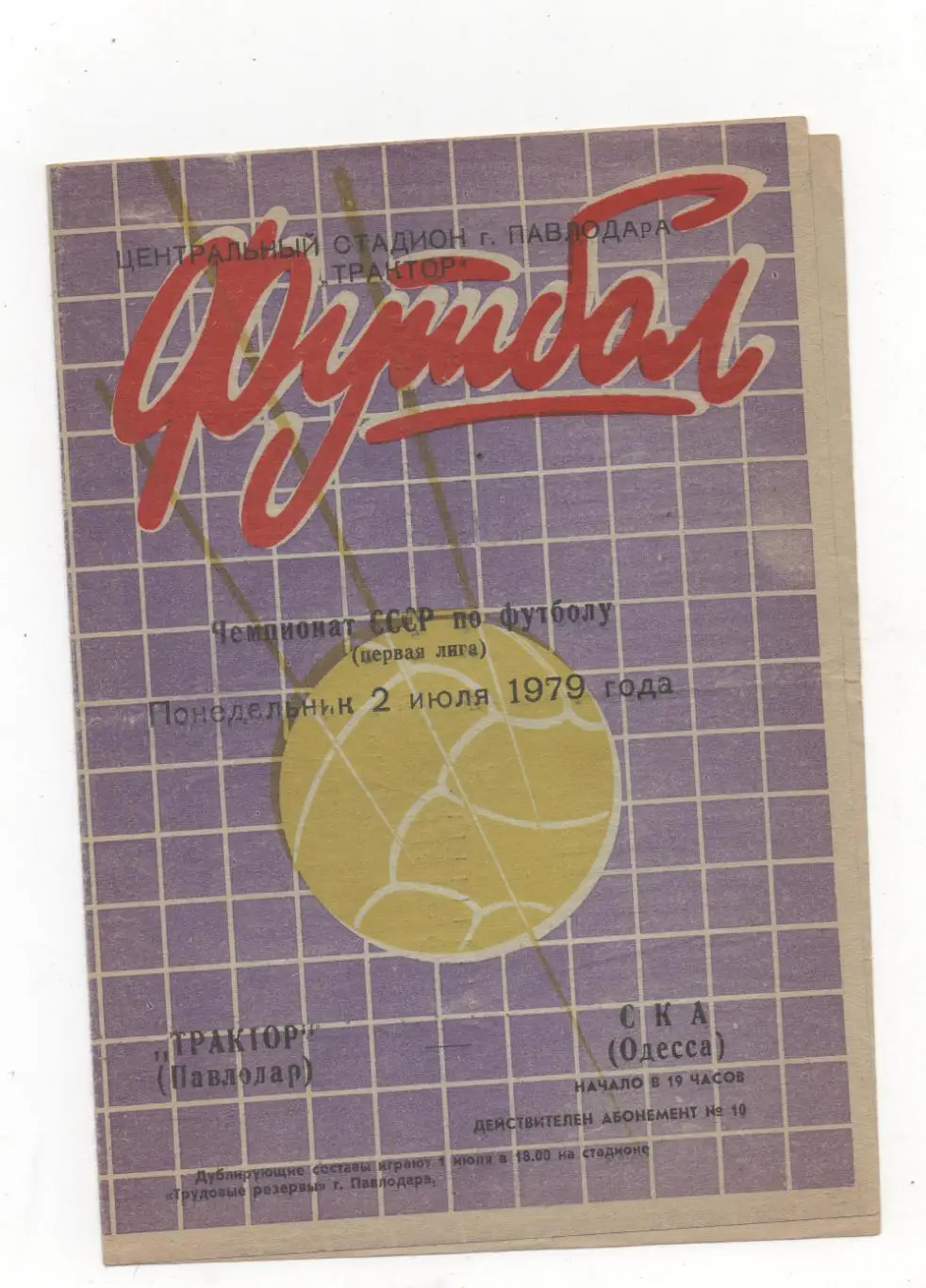 Трактор (Павлодар) - СКА (Одесса) - 1979.