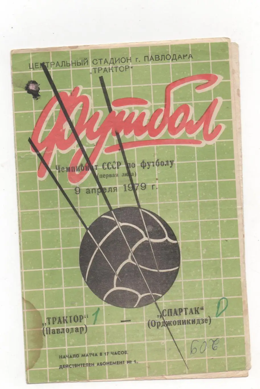 Трактор (Павлодар) - Спартак (Орджоникидзе) - 1979.