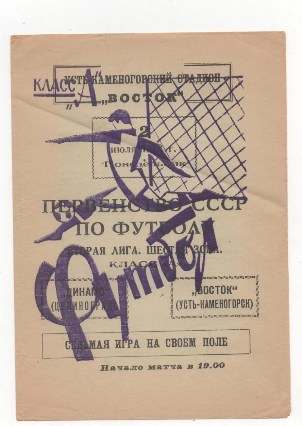 Восток (Усть-Каменогорск) - Динамо (Целиноград) - 1973.