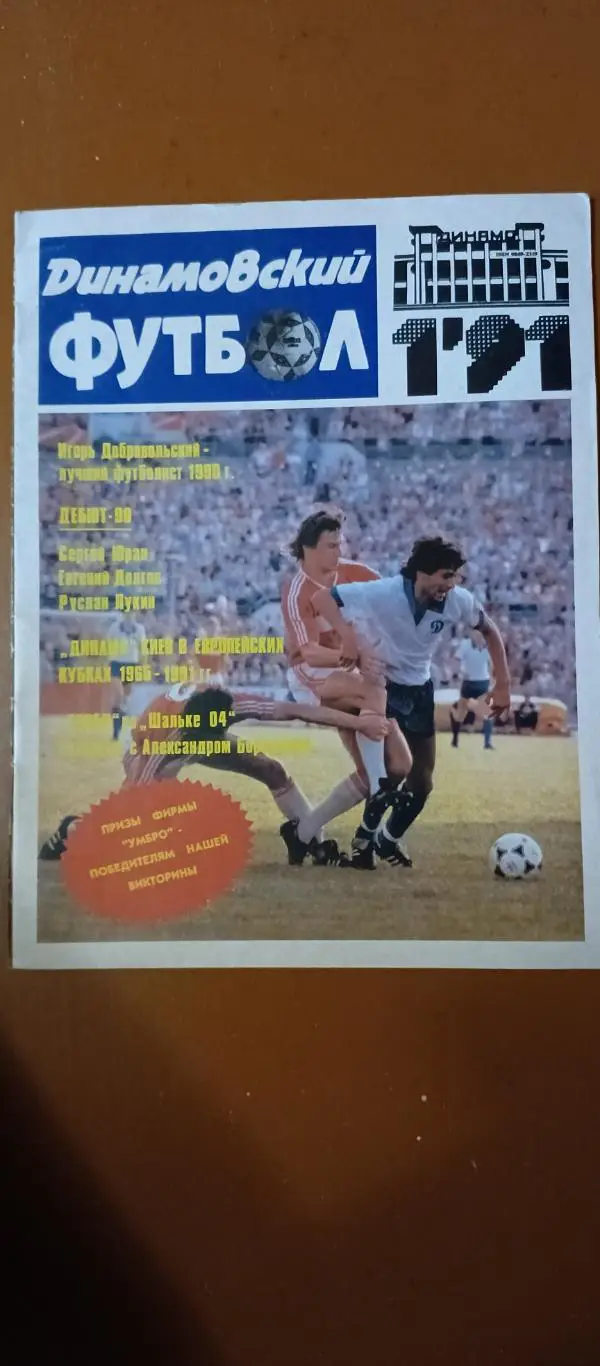 Динамовский футбол. № 1 - 1991.