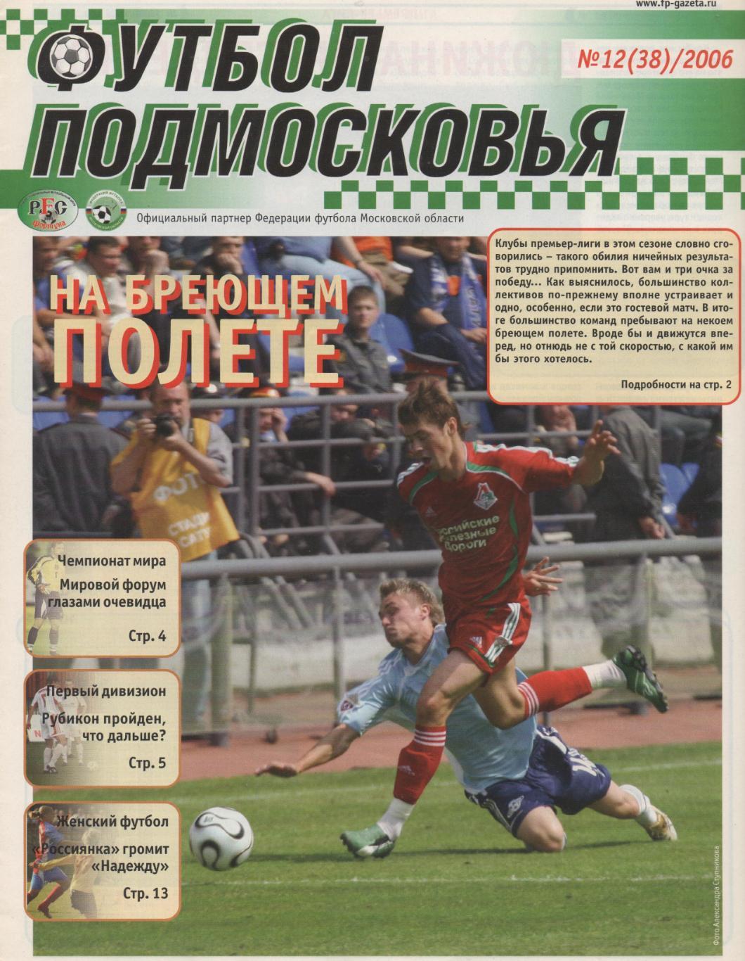 Футбол подмосковья № 12 (38) - 2006.