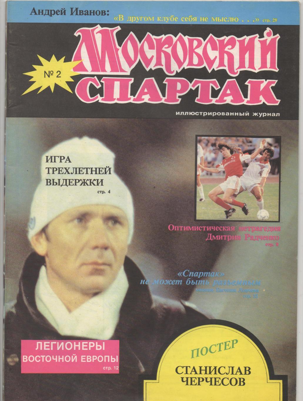 Московский Спартак № 2 - 1992.