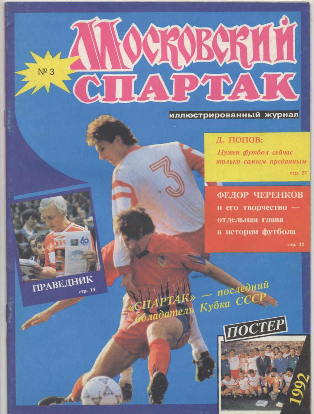 Московский Спартак № 3 - 1992.