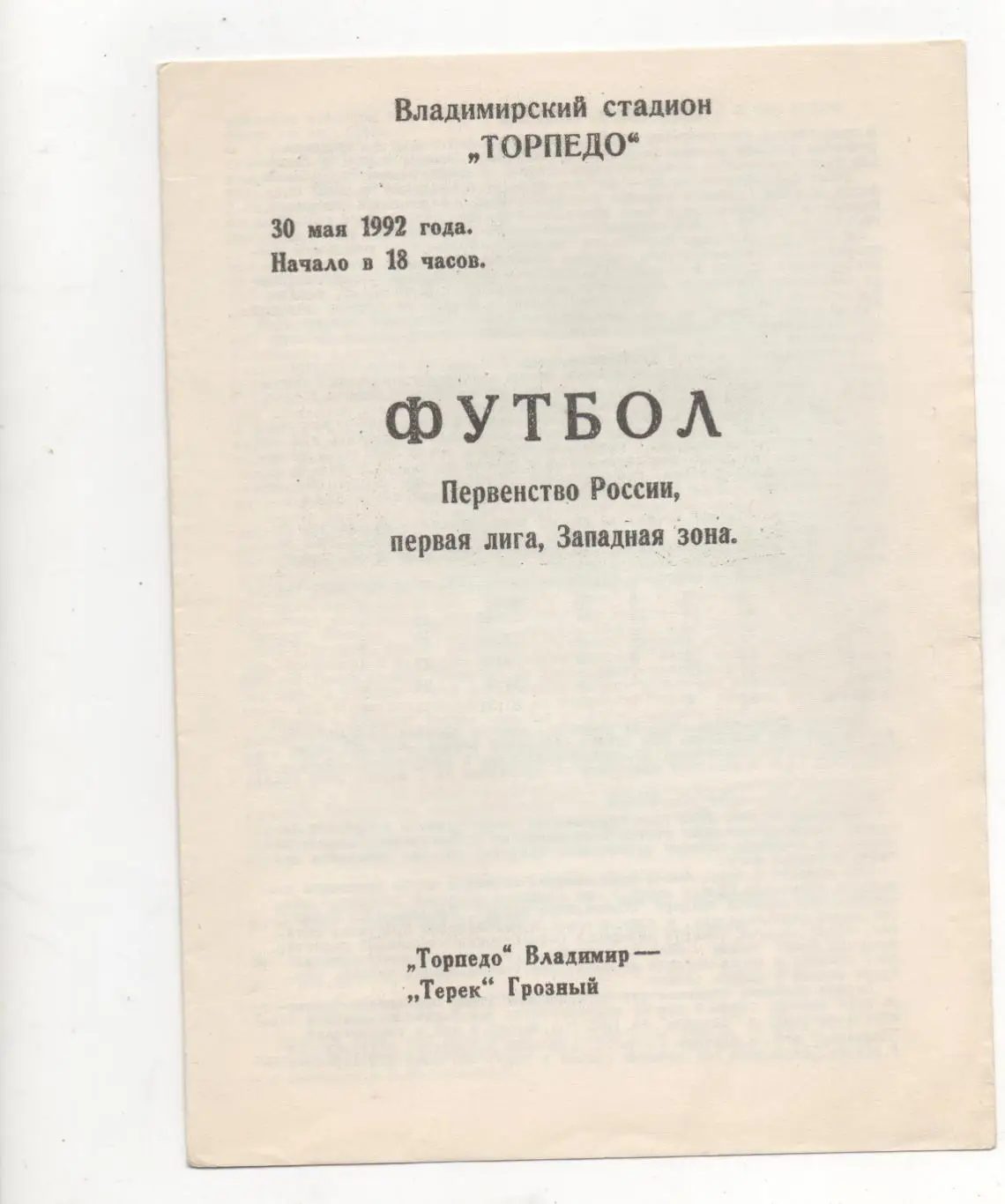 Торпедо (Владимир) - Терек (Грозный) - 1992