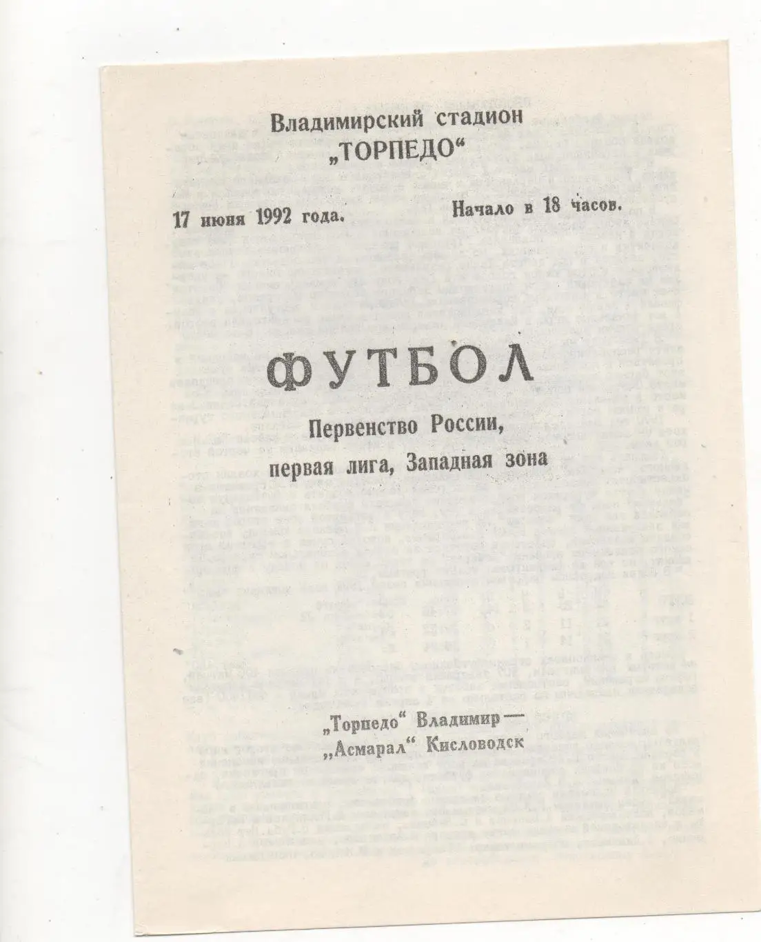 Торпедо (Владимир) - Асмарал (Кисловодск) - 1992