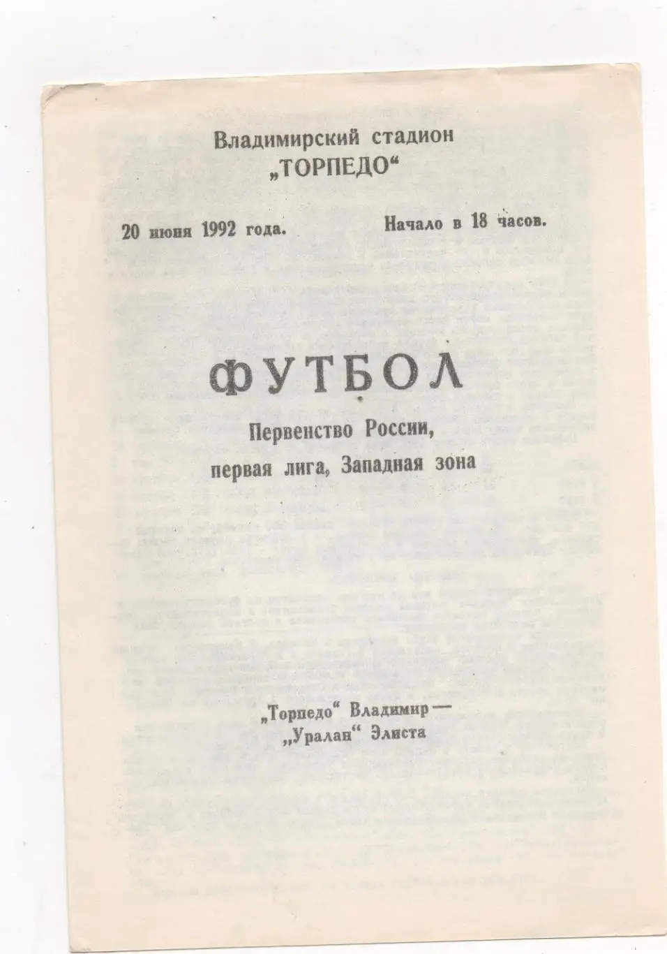 Торпедо (Владимир) - Уралан (Элиста) - 1992