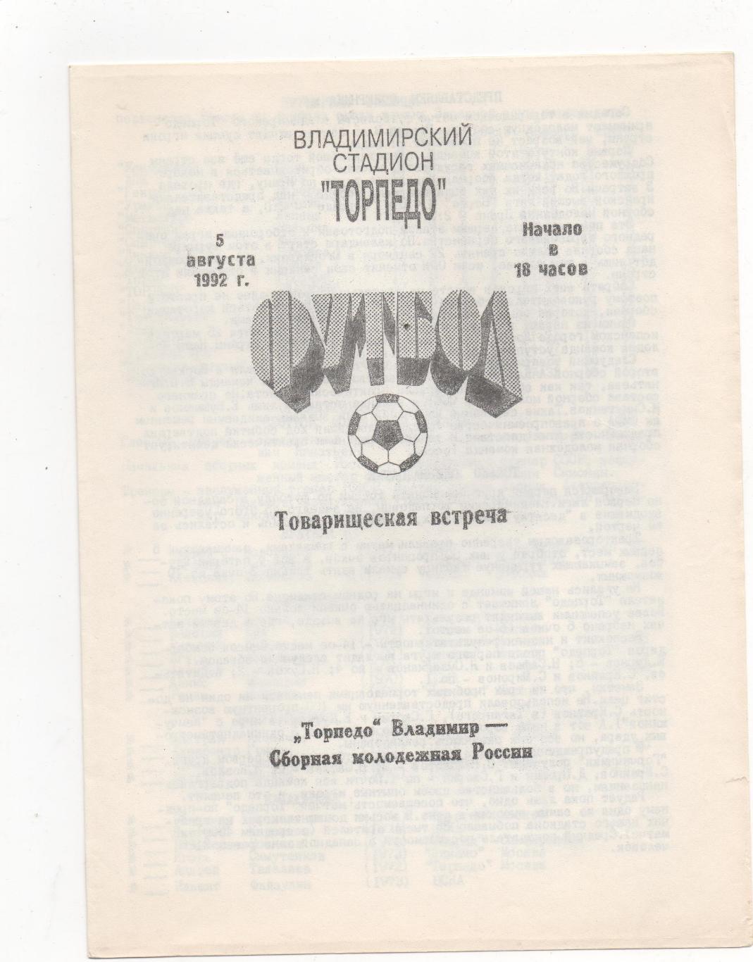 ТМ. Торпедо (Владимир) - Сб. молодёжная России - 1992.