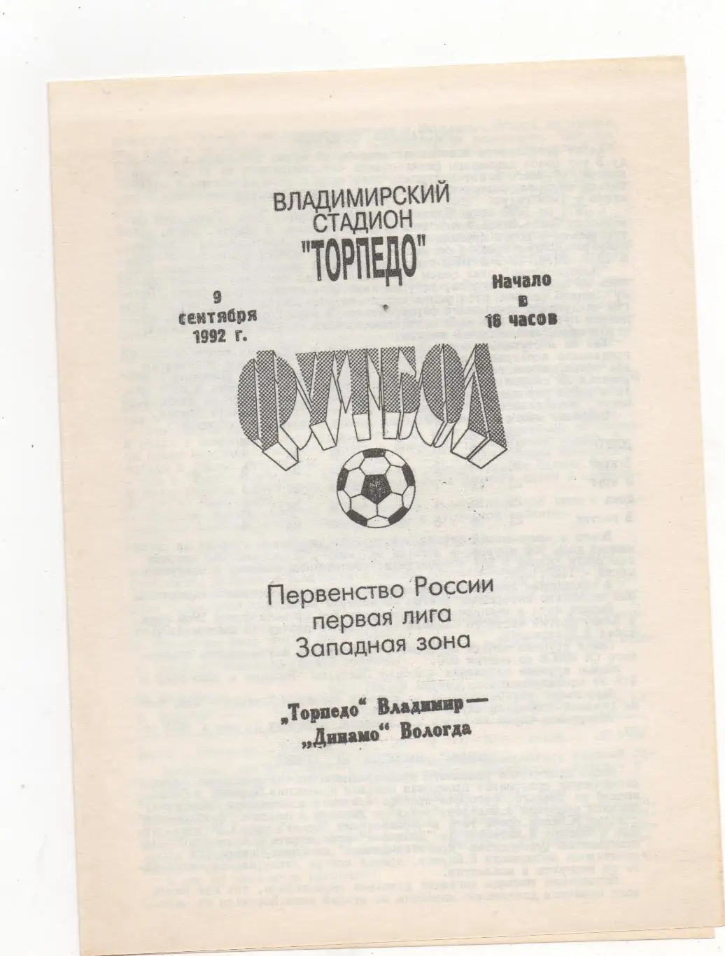 Торпедо (Владимир) - Динамо (Вологда) - 1992